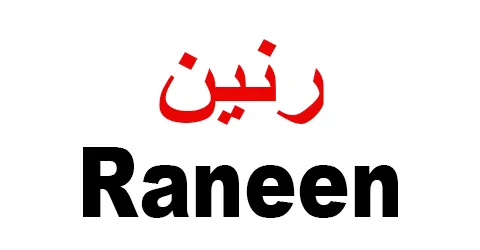 كود خصم رنين 2025 (الأفضل) اقوي كوبون 90% لمشترياتك